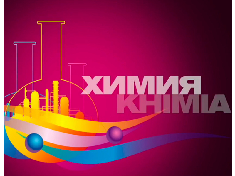 Выставка Химия - 2023 - Россия