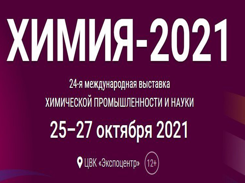 Выставка KHIMIA - 2021 - Россия