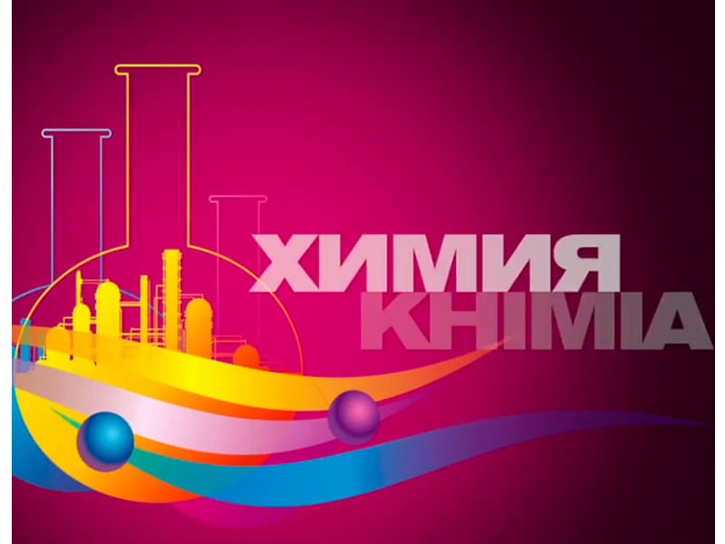 Выставка Химия - 2022 - Россия